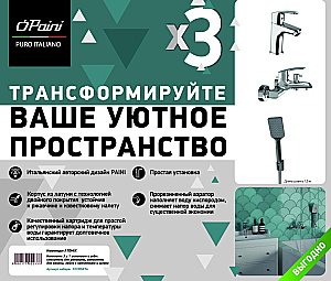 Набор смесителей PAINI Atomix D1CRSET4 хром купить в интернет-магазине сантехники Sanbest