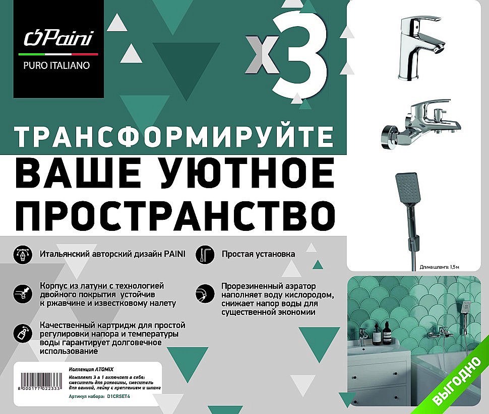 Набор смесителей PAINI Atomix D1CRSET4 хром купить в интернет-магазине сантехники Sanbest