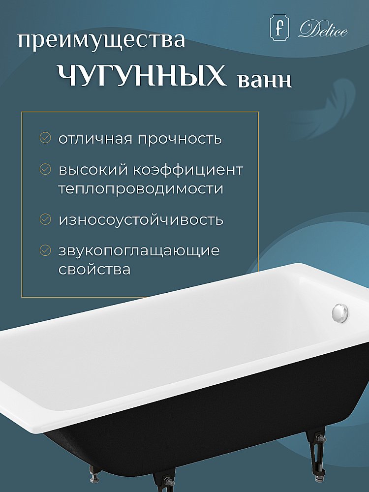 Ванна чугунная Delice Parallel Comfort DLR220503 150х70 белая купить в интернет-магазине Sanbest