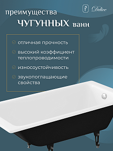 Ванна чугунная Delice Parallel 150х70 купить в интернет-магазине Sanbest