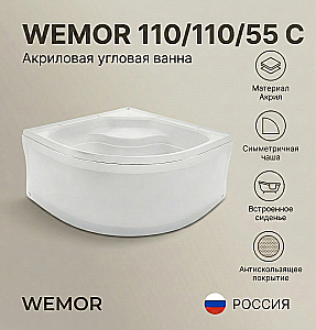 Ванна акриловая WEMOR 110/110/55 C купить в интернет-магазине Sanbest