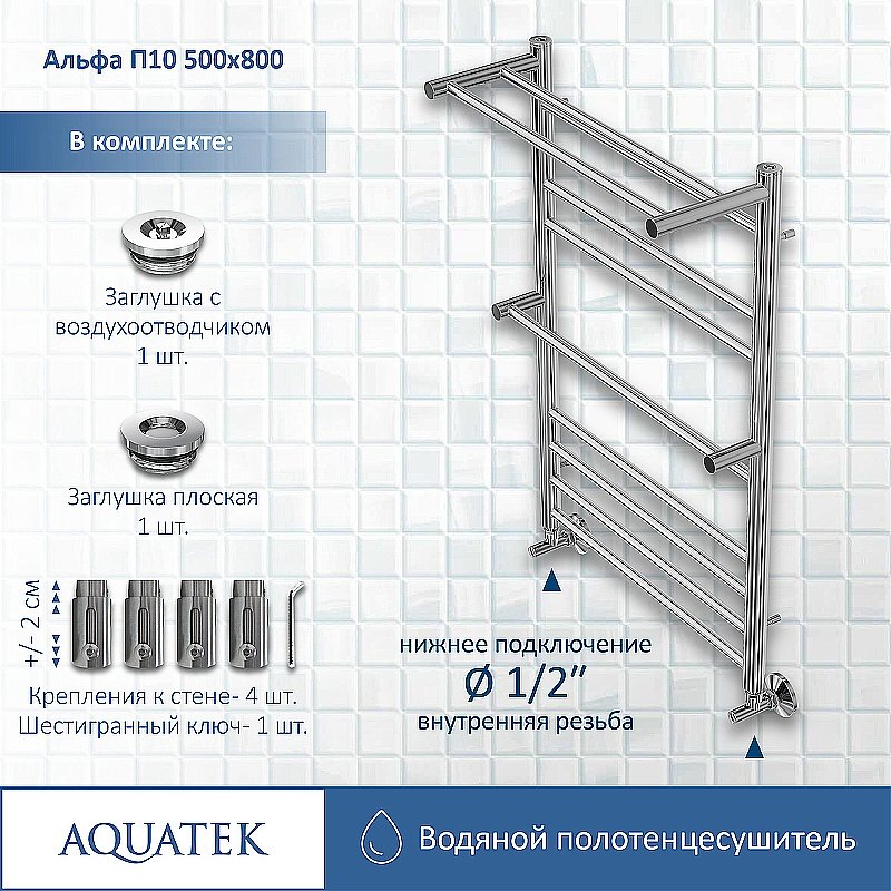 Полотенцесушитель Aquatek Альфа П10 50х80 AQ RRP1080CH хром купить в интернет-магазине сантехники Sanbest