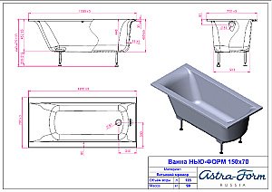 Ванна Astra-Form Нью-Форм 150х70 купить в интернет-магазине Sanbest