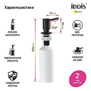 Диспенсер Iddis Kitchen Line SDIBL00i59 черный матовый купить в интернет-магазине сантехники Sanbest