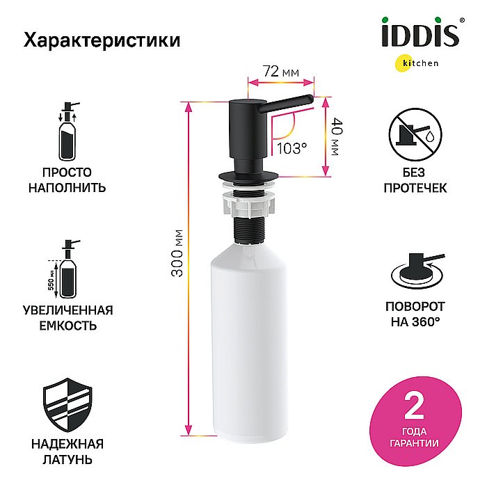 Диспенсер Iddis Kitchen Line SDIBL00i59 черный матовый купить в интернет-магазине сантехники Sanbest