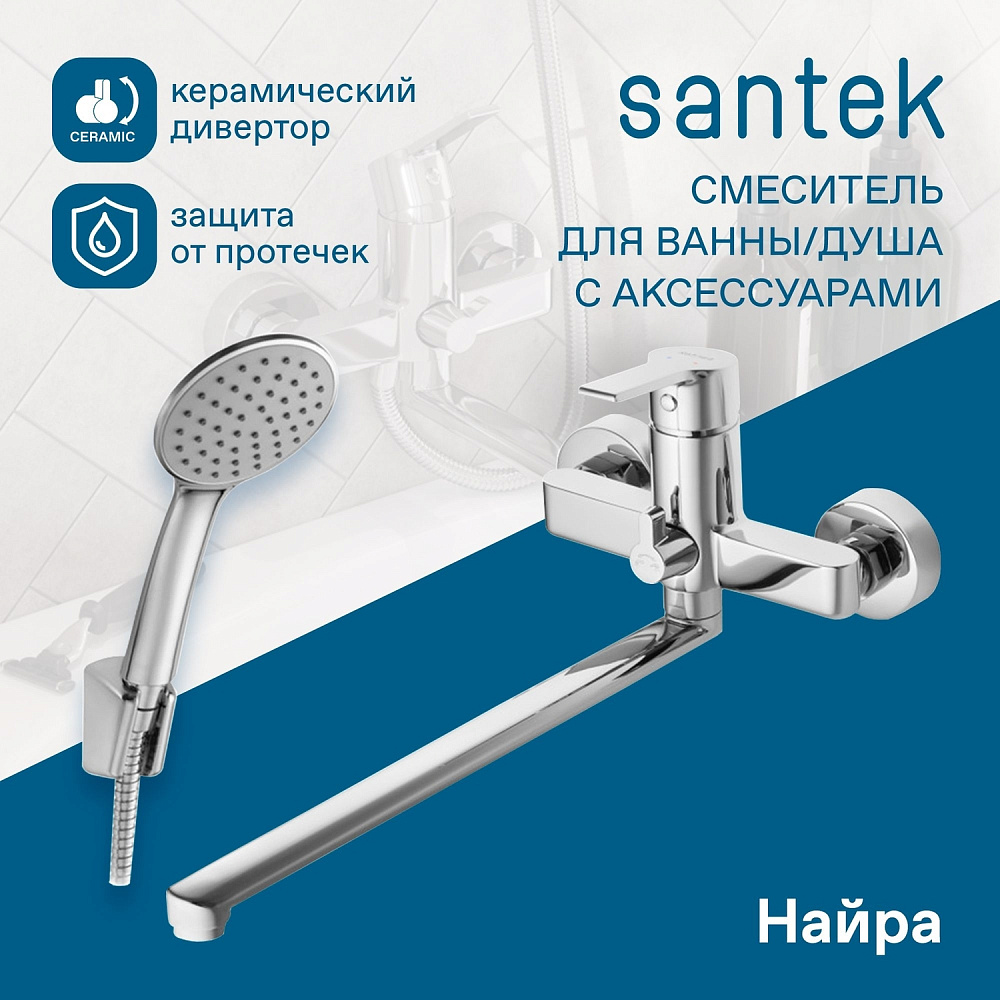 Смеситель для ванны Santek Найра WH5A12001C001 хром купить в интернет-магазине сантехники Sanbest