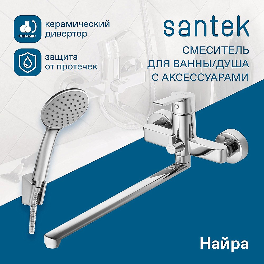 Смеситель для ванны Santek Найра WH5A12001C001 хром купить в интернет-магазине сантехники Sanbest