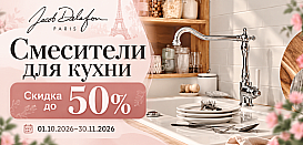 Смесители для кухни от Jacob Delafon. Скидка до 50%.