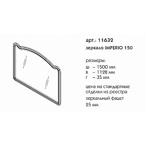 Зеркало Caprigo Imperio 150 в ванную от интернет-магазине сантехники Sanbest