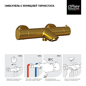 Смеситель для ванны PAINI Cox 78PJ111TH золото матовое купить в интернет-магазине сантехники Sanbest