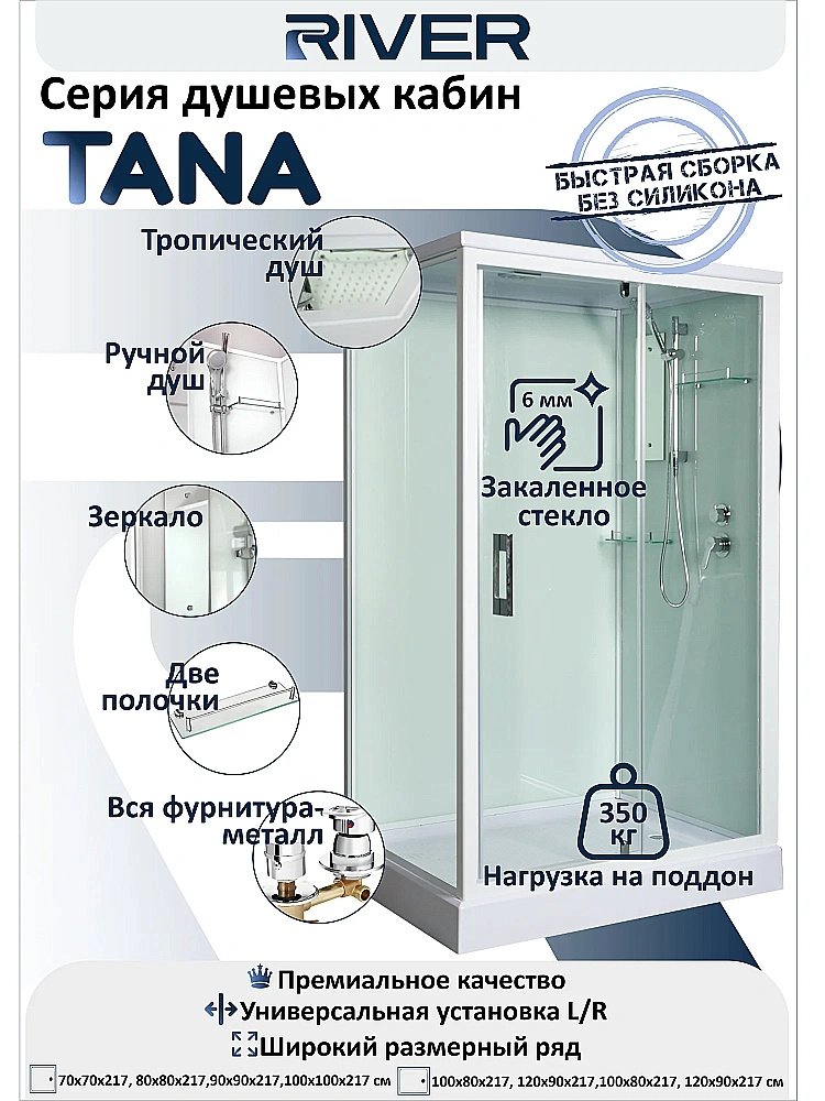 Душевая кабина River TANA 10000013908 90x90 с поддоном купить в интернет-магазине Sanbest