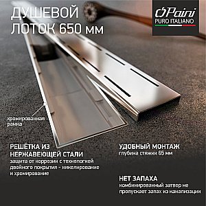 Душевой лоток PAINI Line CH650LN 65 с рамкой, хром купить в интернет-магазине Sanbest