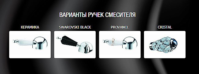 Смеситель для биде Boheme Brilliante Ripresa 346 купить в интернет-магазине сантехники Sanbest