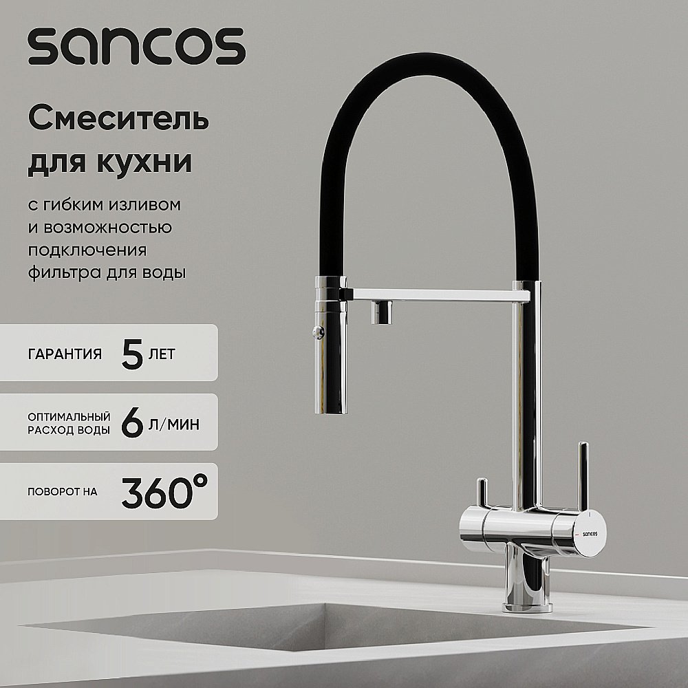 Смеситель для кухни Sancos Imola SC4010CH хром купить в интернет-магазине сантехники Sanbest