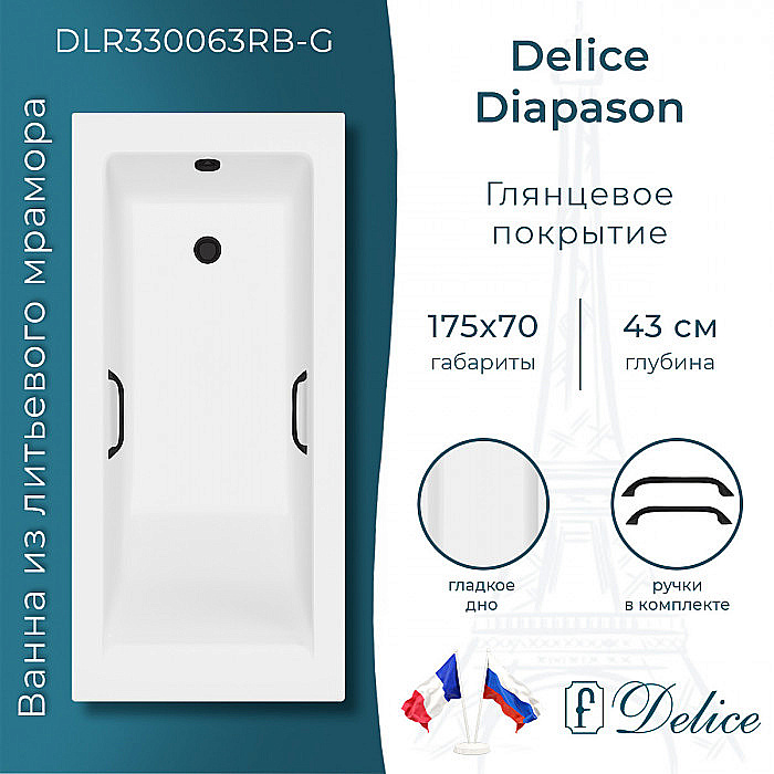 Ванна Delice Diapason DLR330063RB-G 175х70 белая/ручки черные купить в интернет-магазине Sanbest
