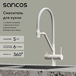Смеситель для кухни Sancos Dora SC4003MW белый матовый купить в интернет-магазине сантехники Sanbest