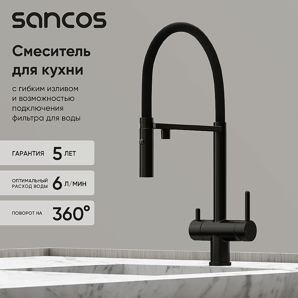 Смеситель для кухни Sancos Imola SC4010MB черный матовый купить в интернет-магазине сантехники Sanbest