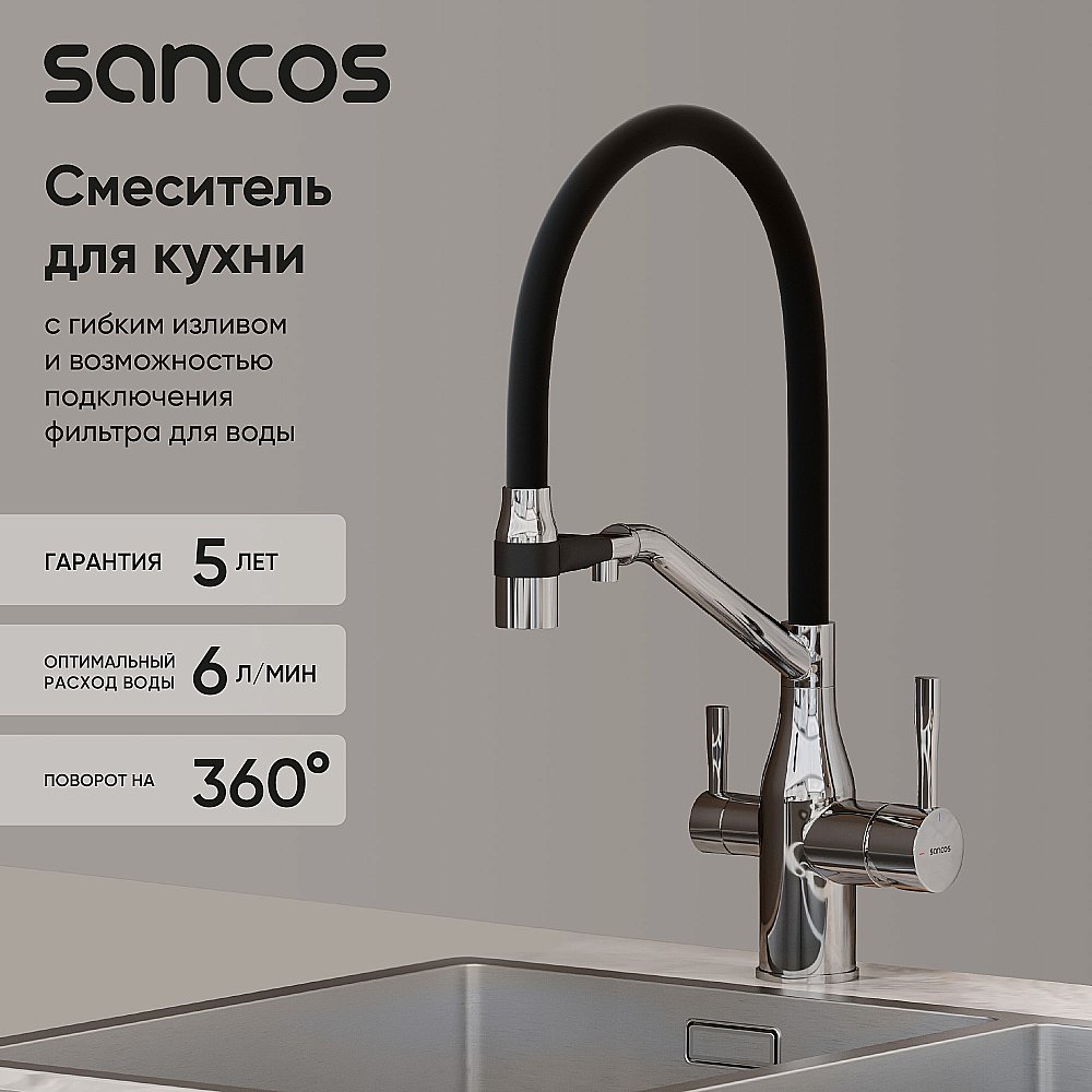 Смеситель для кухни Sancos Orta SC4008CH хром купить в интернет-магазине сантехники Sanbest