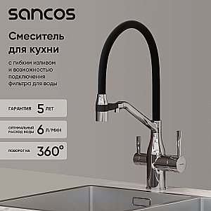 Смеситель для кухни Sancos Orta SC4008CH хром купить в интернет-магазине сантехники Sanbest