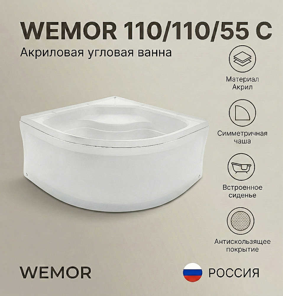 Ванна акриловая WEMOR 110/110/55 C купить в интернет-магазине Sanbest