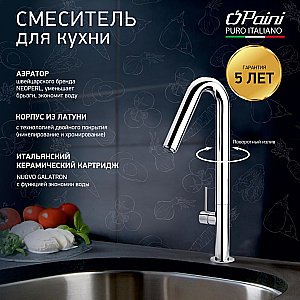 Смеситель для кухни PAINI Cox 78CR572USLMKM хром купить в интернет-магазине сантехники Sanbest