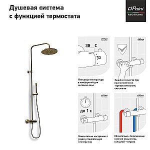 Душевая система PAINI Cox 78PJ689TH золото матовое купить в интернет-магазине сантехники Sanbest