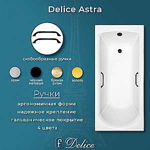 Ванна Delice Astra DLR330055RB-G 170х70 белая/ручки черные купить в интернет-магазине Sanbest