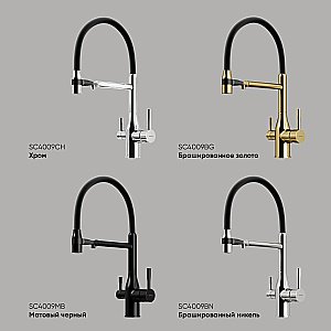 Смеситель для кухни Sancos Garda SC4009BG брашированное золото купить в интернет-магазине сантехники Sanbest