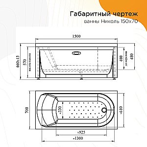 Ванна акриловая Vannesa Николь 2-78-0-0-1-239Р 150х70 купить в интернет-магазине Sanbest