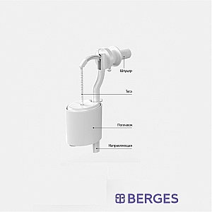 Клапан наполнительный для унитаза Berges EKO 30842 купить в интернет-магазине сантехники Sanbest