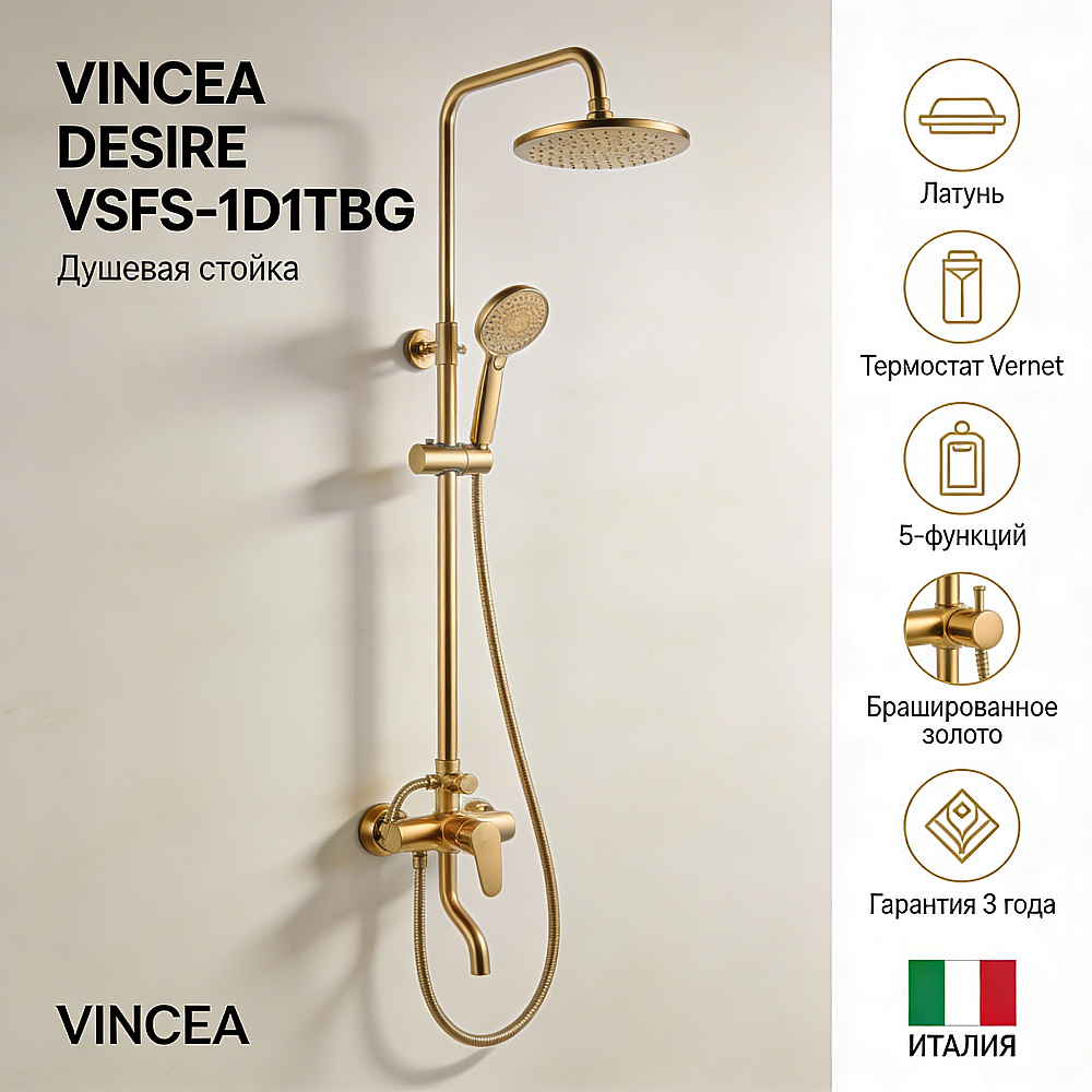 Душевая система Vincea Desire VSFS-1D1TBG брашированное золото купить в интернет-магазине сантехники Sanbest