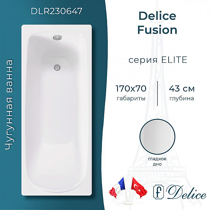 Ванна чугунная Delice Fusion DLR230647 170х70 белая купить в интернет-магазине Sanbest