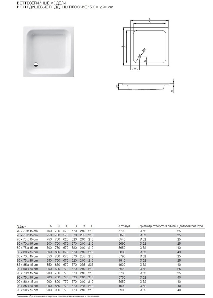 Душевой поддон BETTE Duschwannen 5900 90х90 купить в интернет-магазине Sanbest