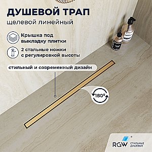 Душевой трап RGW SDR-51Gb 76215180-06 80 золото брашированное купить в интернет-магазине Sanbest