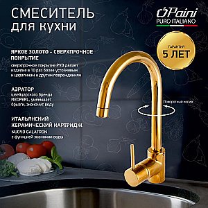 Смеситель для кухни PAINI Cox 78OT572LMKM золото купить в интернет-магазине сантехники Sanbest