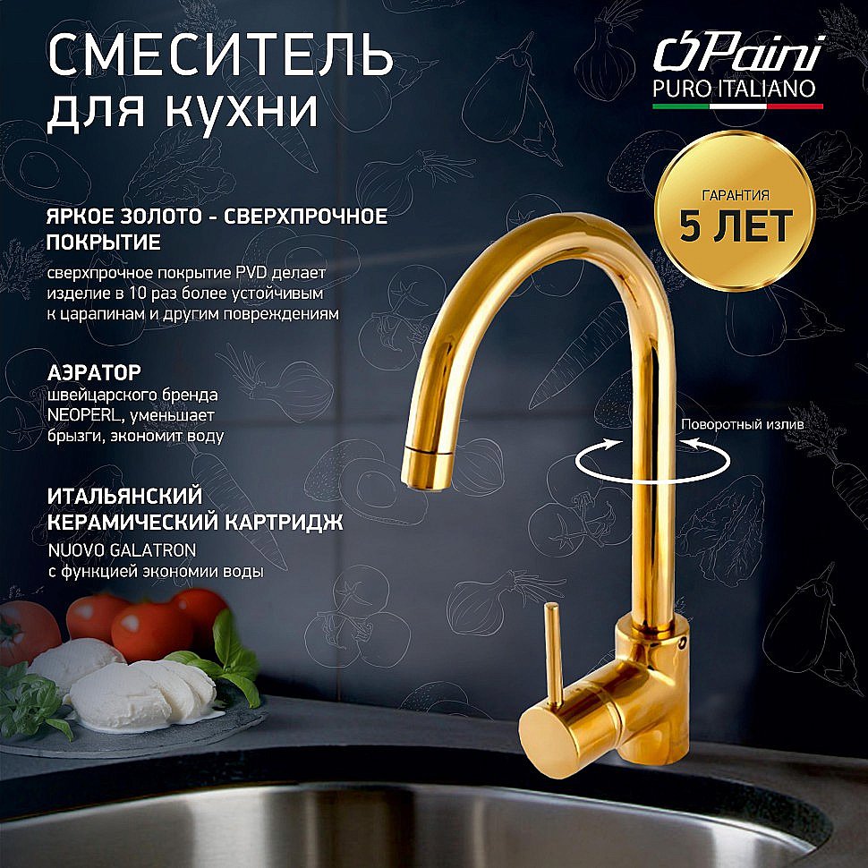 Смеситель для кухни PAINI Cox 78OT572LMKM золото купить в интернет-магазине сантехники Sanbest