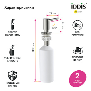 Диспенсер Iddis Kitchen Line SDIBN00i59 сатин купить в интернет-магазине сантехники Sanbest