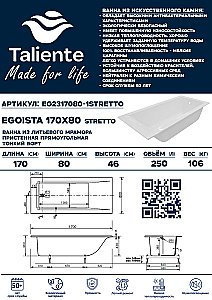 Ванна Taliente Egoista Stretto EG2317080-1Stretto 170х80 белая купить в интернет-магазине Sanbest