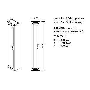 Пенал Caprigo Firenze 30 Бежевый правый для ванной в интернет-магазине сантехники Sanbest