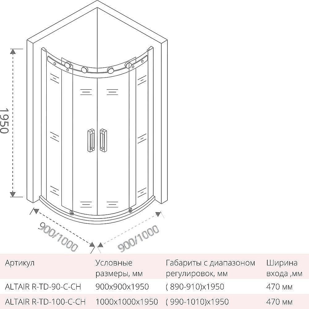 Душевой уголок Good door ALTAIR R-TD 90x90 купить в интернет-магазине Sanbest
