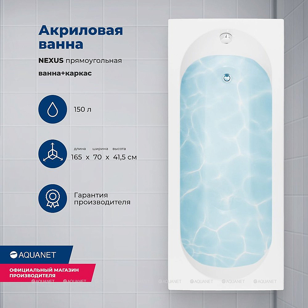 Ванна акриловая Aquanet Nexus 362753 165х70 белая с каркасом купить в интернет-магазине Sanbest