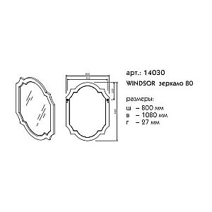 Зеркало Caprigo Windsor 80 в ванную от интернет-магазине сантехники Sanbest