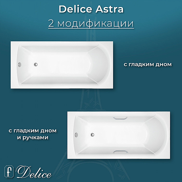 Ванна Delice Astra DLR330053-G 150х70 белая купить в интернет-магазине Sanbest
