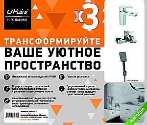 Набор смесителей PAINI Viva Style P4CRSET3 хром купить в интернет-магазине сантехники Sanbest