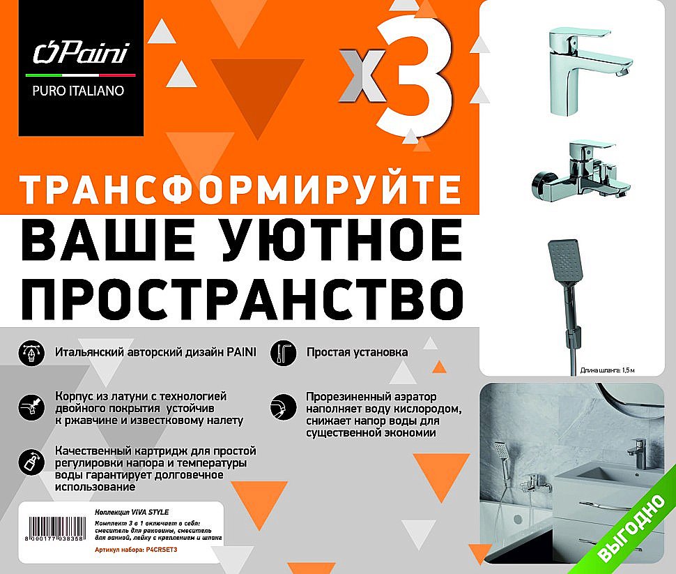 Набор смесителей PAINI Viva Style P4CRSET3 хром купить в интернет-магазине сантехники Sanbest