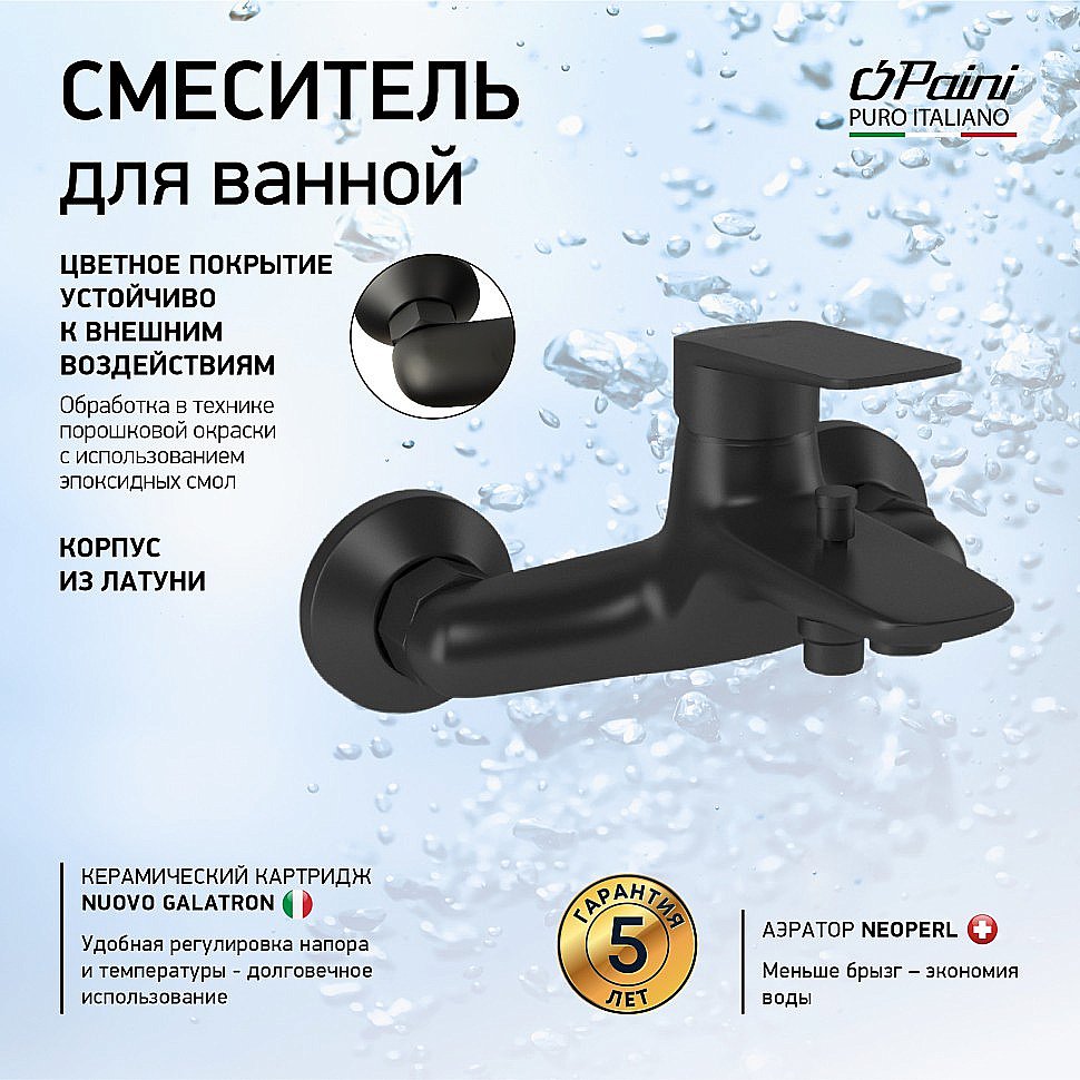 Смеситель для ванны PAINI Laguna LAYO111 черный купить в интернет-магазине сантехники Sanbest