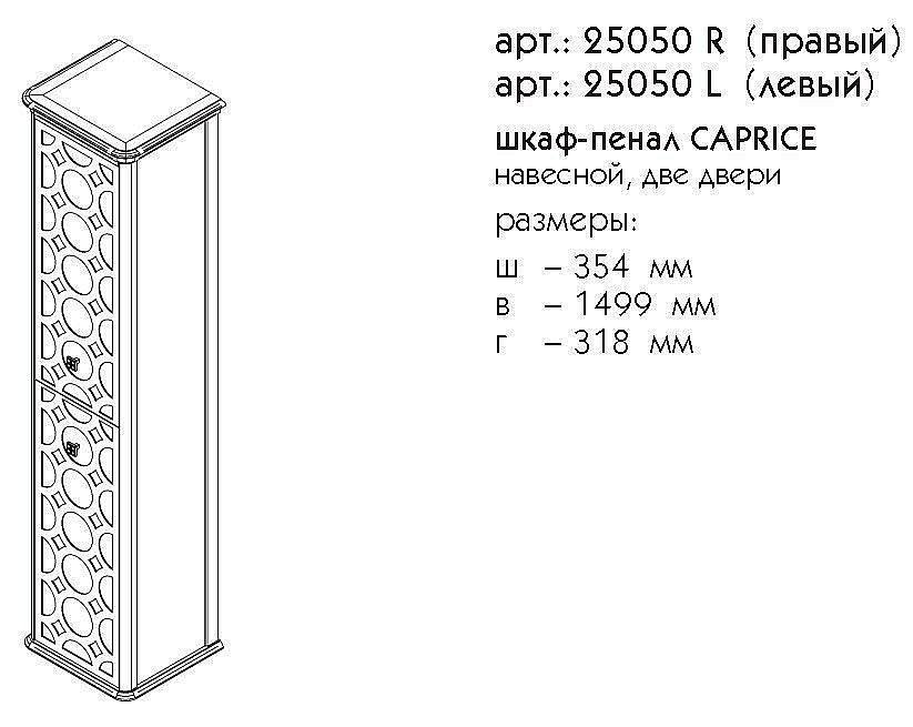 Пенал Caprigo Caprice для ванной в интернет-магазине сантехники Sanbest