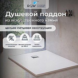 Душевой поддон RGW Stone Tray ST-W 16152910-001 90х100 белый купить в интернет-магазине Sanbest