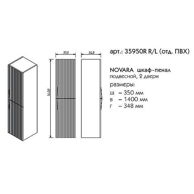 Пенал Caprigo Novara 35 Modern для ванной в интернет-магазине сантехники Sanbest