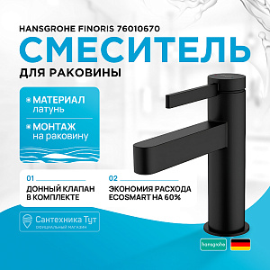 Смеситель для раковины Hansgrohe Finoris 76010670 черный матовый купить в интернет-магазине сантехники Sanbest